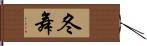 冬舞 Hand Scroll