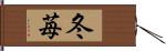 冬苺 Hand Scroll