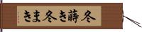 冬蒔き Hand Scroll