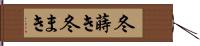 冬蒔き;冬まき Hand Scroll