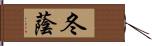 冬蔭 Hand Scroll