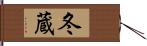 冬蔵 Hand Scroll