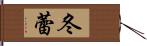 冬蕾 Hand Scroll