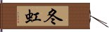 冬虹 Hand Scroll