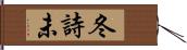 冬詩未 Hand Scroll