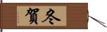 冬賀 Hand Scroll