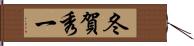 冬賀秀一 Hand Scroll