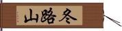 冬路山 Hand Scroll