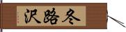 冬路沢 Hand Scroll