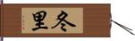 冬里 Hand Scroll