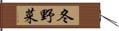 冬野菜 Hand Scroll