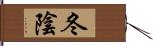 冬陰 Hand Scroll