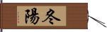 冬陽 Hand Scroll