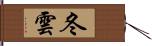 冬雲 Hand Scroll