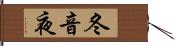 冬音夜 Hand Scroll