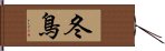冬鳥 Hand Scroll