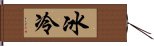 冰冷 Hand Scroll