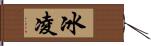 冰凌 Hand Scroll