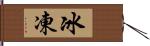 冰凍 Hand Scroll