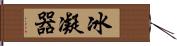 冰凝器 Hand Scroll