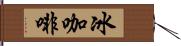 冰咖啡 Hand Scroll