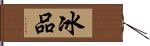 冰品 Hand Scroll