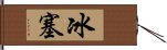 冰塞 Hand Scroll