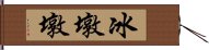 冰墩墩 Hand Scroll