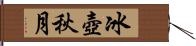 冰壺秋月 Hand Scroll