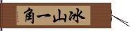 冰山一角 Hand Scroll