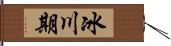 冰川期 Hand Scroll