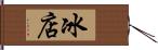 冰店 Hand Scroll