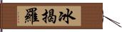 冰揭羅 Hand Scroll