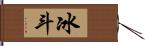 冰斗 Hand Scroll