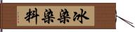 冰染染料 Hand Scroll