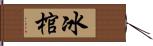 冰棺 Hand Scroll