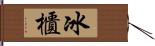 冰櫃 Hand Scroll