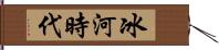 冰河時代 Hand Scroll