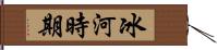 冰河時期 Hand Scroll