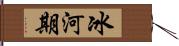 冰河期 Hand Scroll