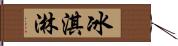 冰淇淋 Hand Scroll