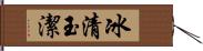 冰清玉潔 Hand Scroll