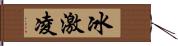 冰激凌 Hand Scroll