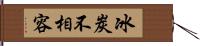 冰炭不相容 Hand Scroll