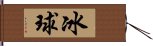 冰球 Hand Scroll