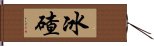 冰碴 Hand Scroll