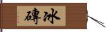 冰磚 Hand Scroll