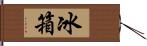 冰箱 Hand Scroll