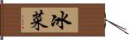 冰菜 Hand Scroll