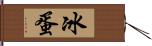 冰蛋 Hand Scroll